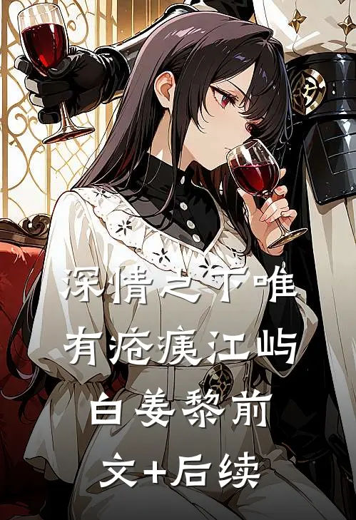 深情之下唯有疮痍江屿白姜黎前文+后续