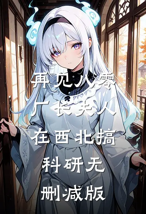 再见八零：厂长夫人在西北搞科研无删减版