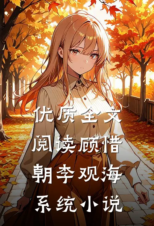 优质全文阅读顾惜朝李观海系统小说