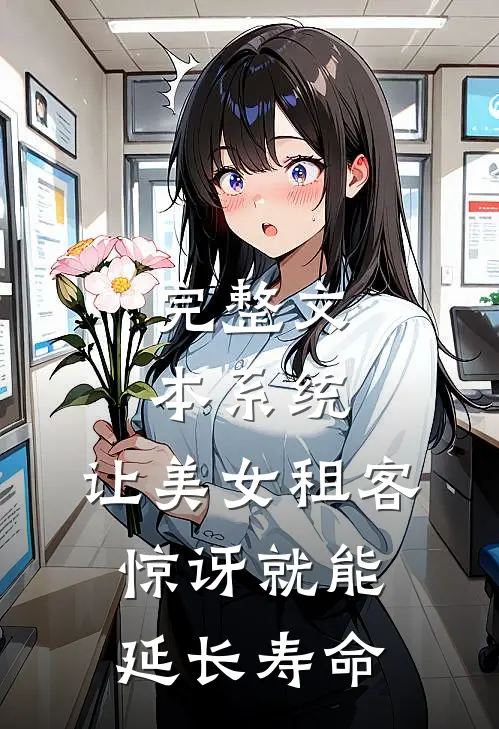 完整文本系统：让美女租客惊讶就能延长寿命