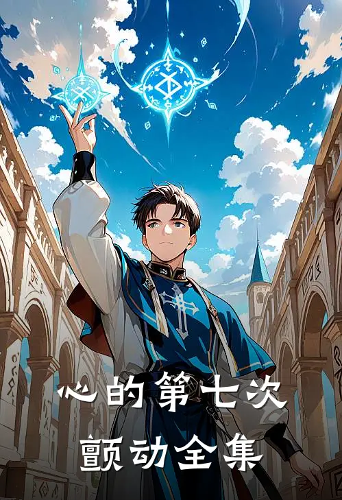 心的第七次颤动全集