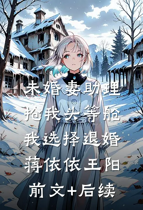 未婚妻助理抢我头等舱，我选择退婚蒋依依王阳前文+后续