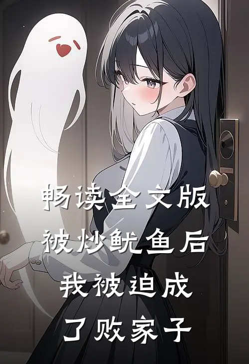 畅读全文版被炒鱿鱼后，我被迫成了败家子
