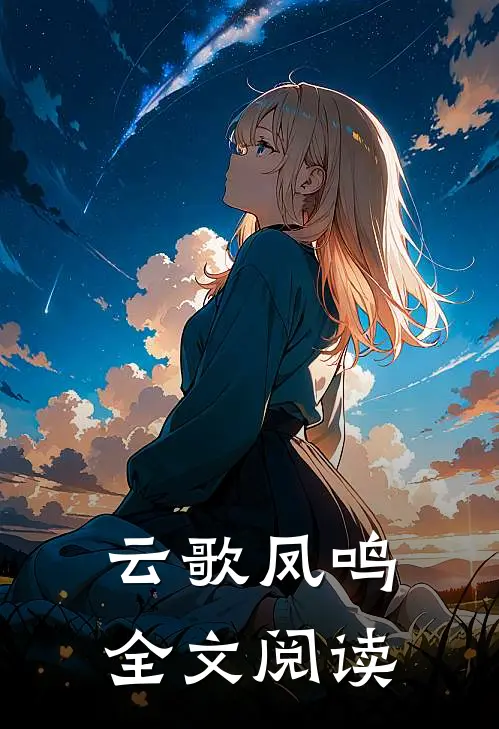 云歌凤鸣全文阅读