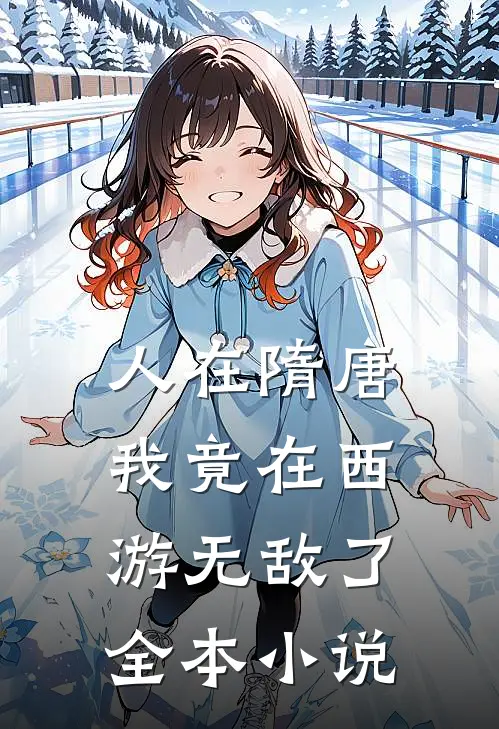 人在隋唐：我竟在西游无敌了全本小说