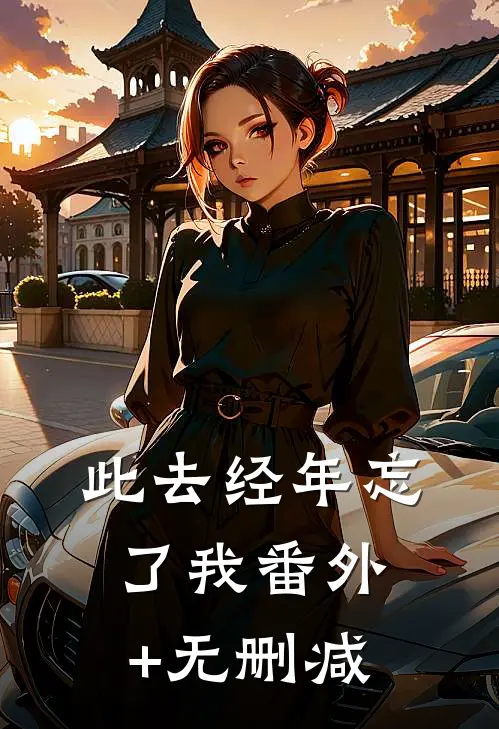 此去经年忘了我番外+无删减