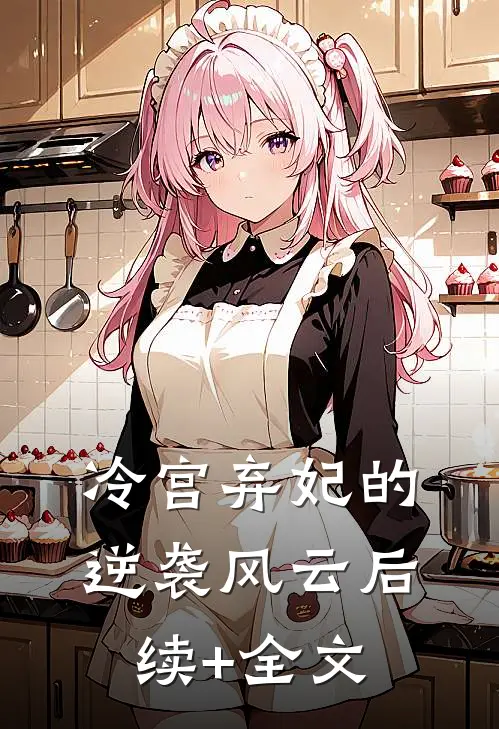 冷宫弃妃的逆袭风云后续+全文