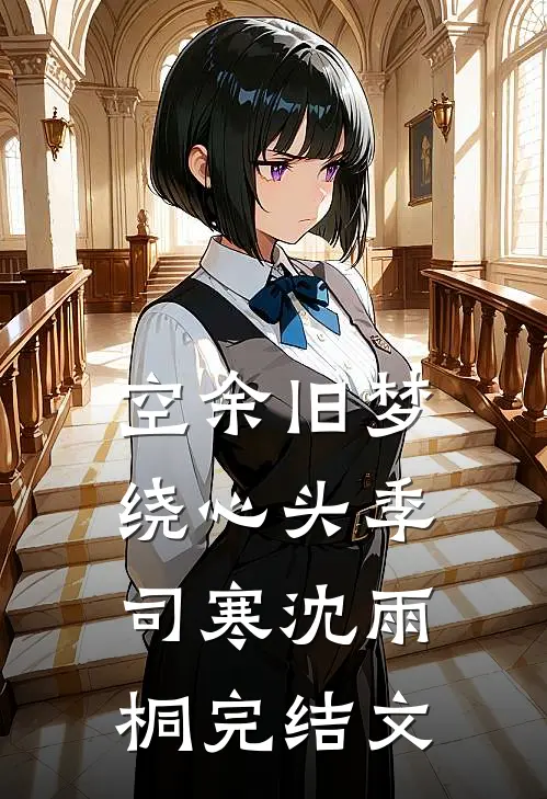 空余旧梦绕心头季司寒沈雨桐完结文