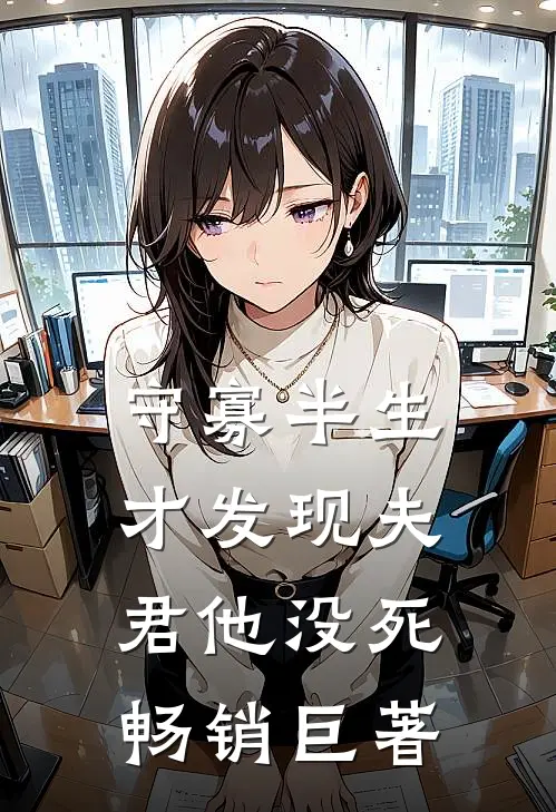 守寡半生，才发现夫君他没死畅销巨著