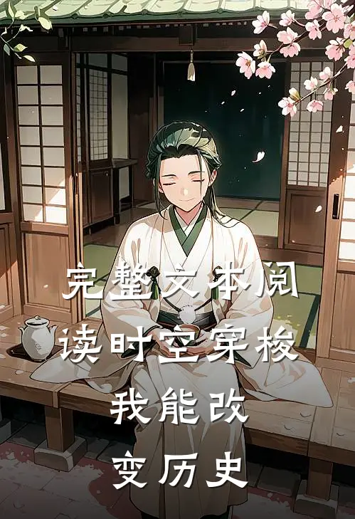 完整文本阅读时空穿梭：我能改变历史