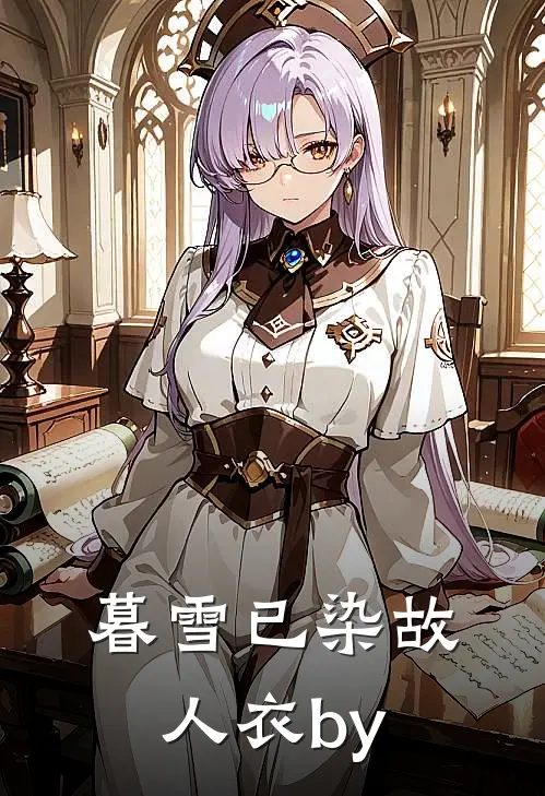 暮雪已染故人衣by