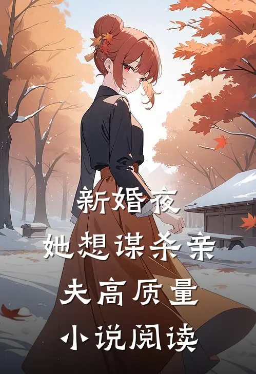 新婚夜，她想谋杀亲夫高质量小说阅读