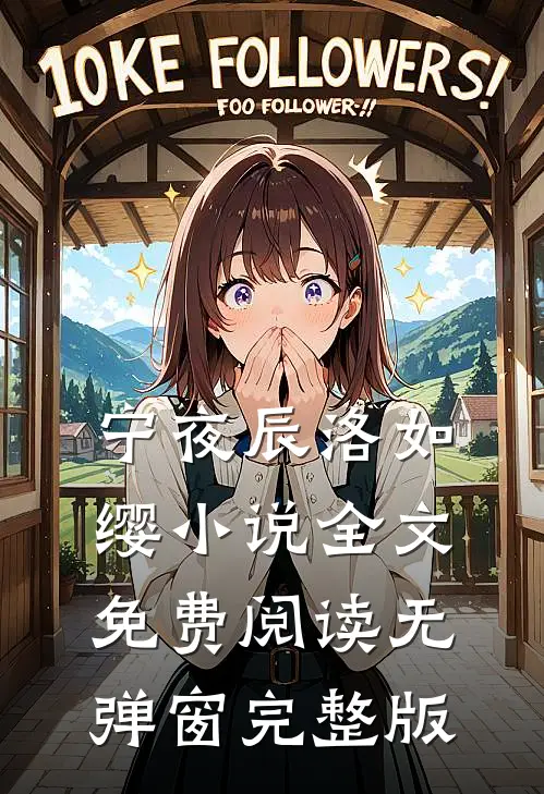宁夜辰洛如缨小说全文免费阅读无弹窗完整版