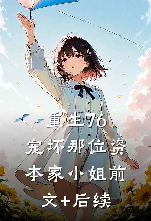 重生76：宠坏那位资本家小姐前文+后续