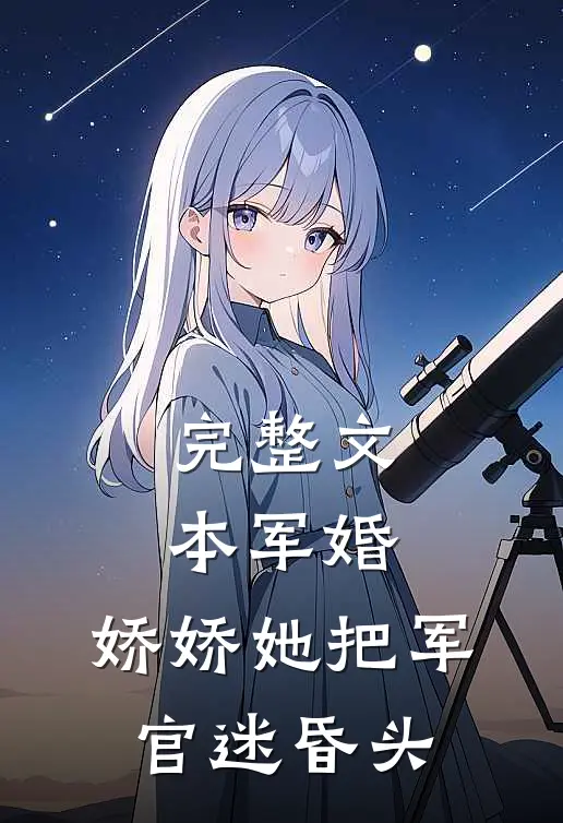 完整文本军婚：娇娇她把军官迷昏头