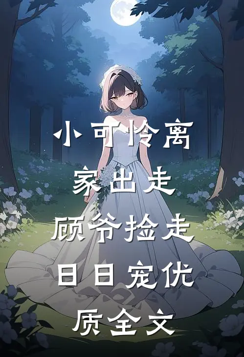 小可怜离家出走，顾爷捡走日日宠优质全文
