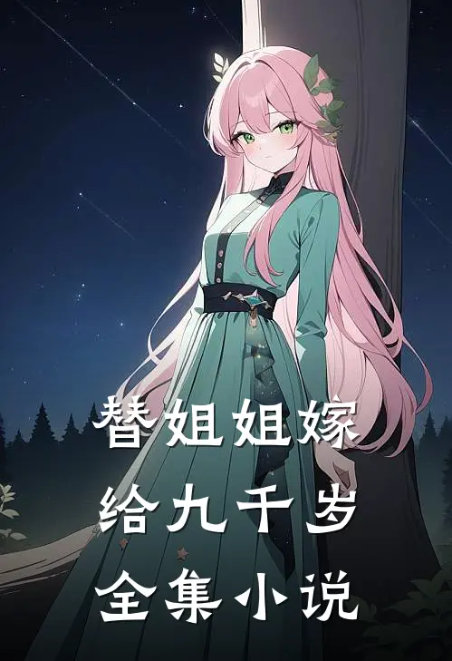 替姐姐嫁给九千岁全集