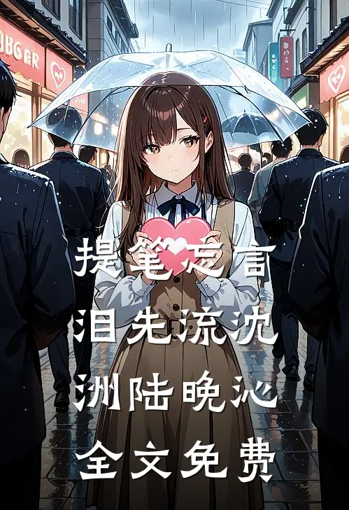 提笔忘言泪先流沈洲陆晚沁全文免费
