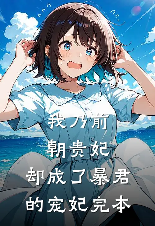 我乃前朝贵妃，却成了暴君的宠妃完本