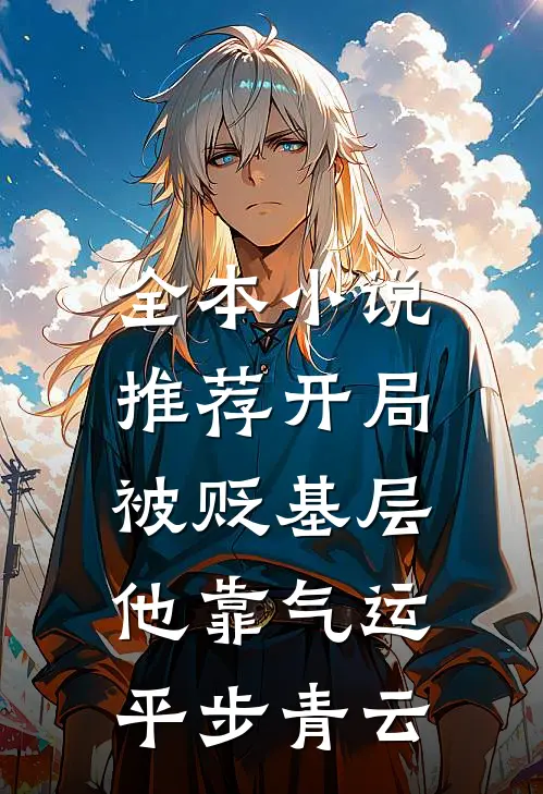 全本小说推荐开局被贬基层，他靠气运平步青云