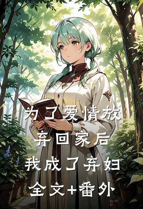为了爱情放弃回家后，我成了弃妇全文+番外