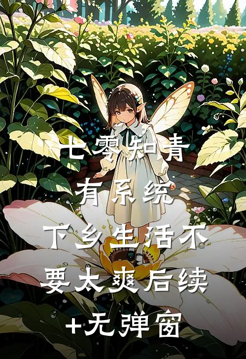 七零知青有系统，下乡生活不要太爽后续+无弹窗