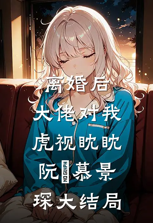 离婚后，大佬对我虎视眈眈阮嫆慕景琛大结局