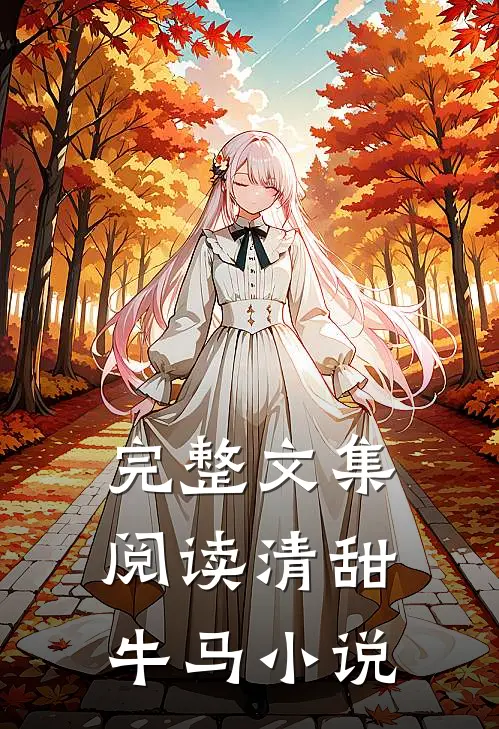 完整文集阅读清甜牛马
