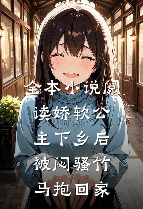全本小说阅读娇软公主下乡后被闷骚竹马抱回家