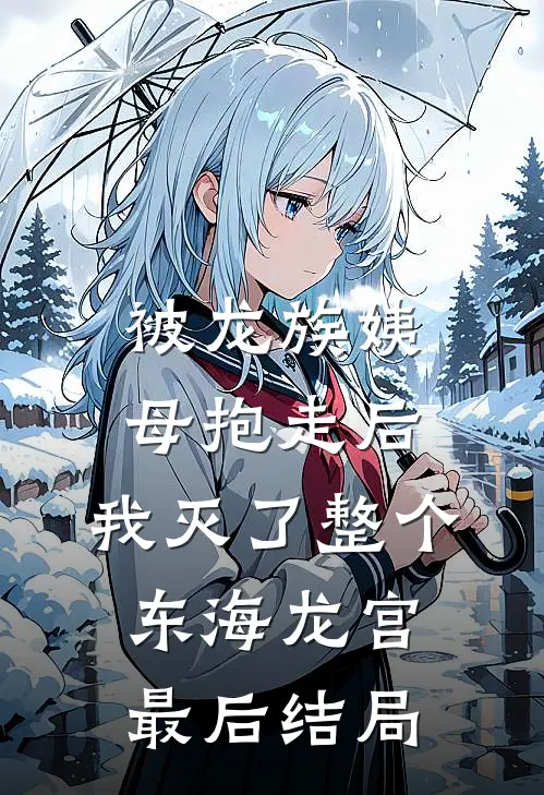 被龙族姨母抱走后，我灭了整个东海龙宫最后结局
