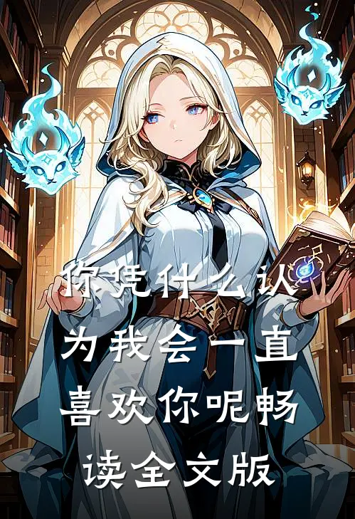 你凭什么认为我会一直喜欢你呢畅读全文版
