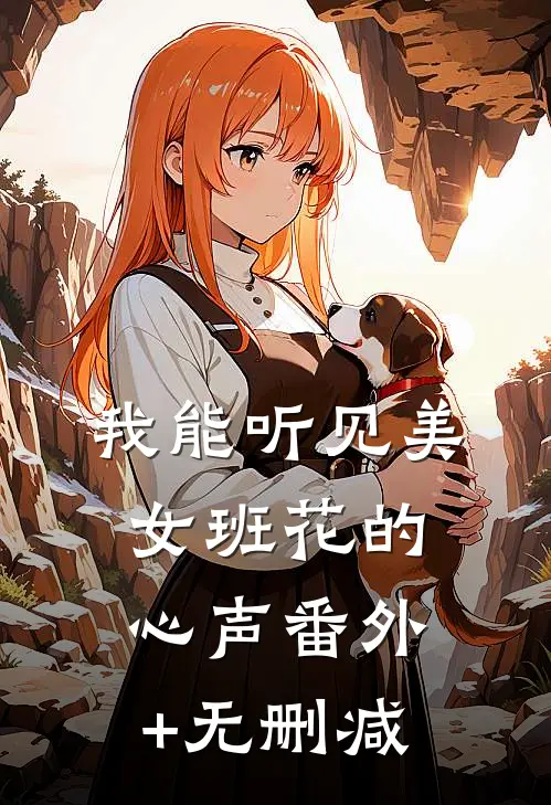 我能听见美女班花的心声番外+无删减
