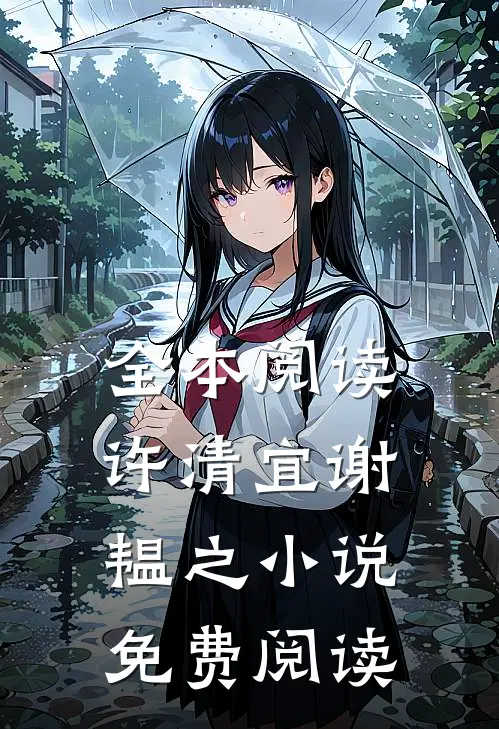 全本阅读许清宜谢韫之小说免费阅读