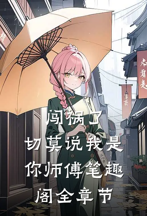 闯祸了,切莫说我是你师傅笔趣阁全章节