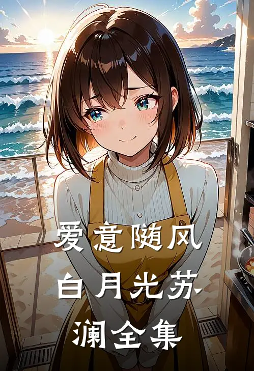 爱意随风白月光苏澜全集