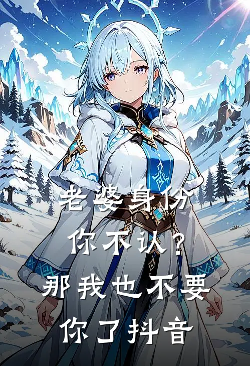 老婆身份你不认？那我也不要你了抖音