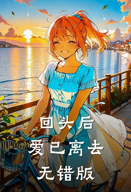 回头后，爱已离去无错版