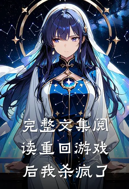 完整文集阅读重回游戏后我杀疯了