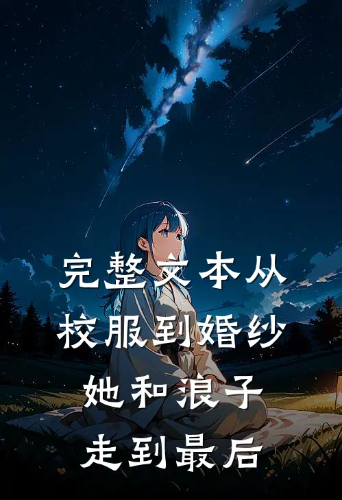 完整文本从校服到婚纱，她和浪子走到最后