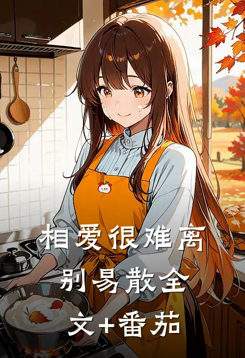 相爱很难离别易散全文+番茄