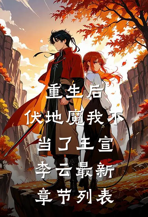 重生后，伏地魔我不当了王宣李云最新章节列表