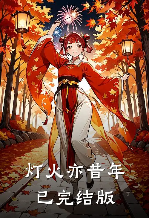 灯火亦昔年已完结版