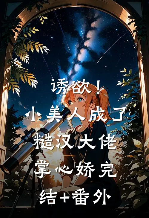 诱欲！小美人成了糙汉大佬掌心娇完结+番外