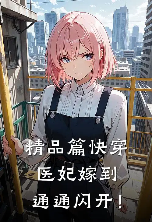 精品篇快穿：医妃嫁到，通通闪开！