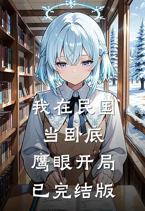 我在民国当卧底：鹰眼开局已完结版