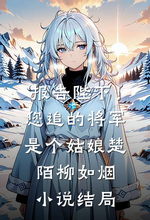 报告陛下！您追的将军是个姑娘楚陌柳如烟小说结局