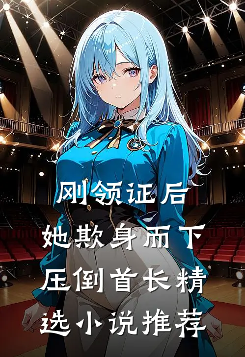 刚领证后，她欺身而下压倒首长精选小说推荐