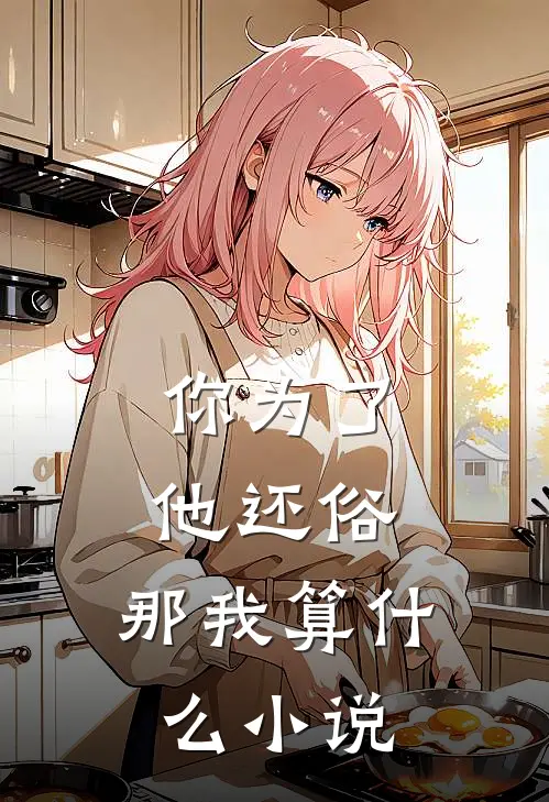 你为了他还俗,那我算