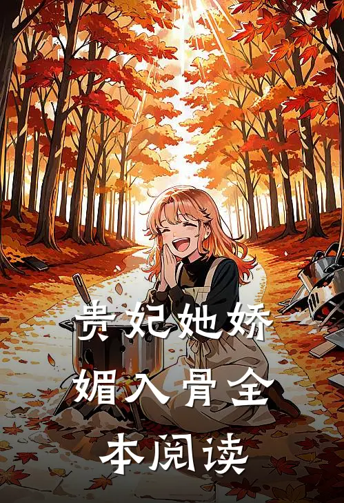 贵妃她娇媚入骨全本阅读