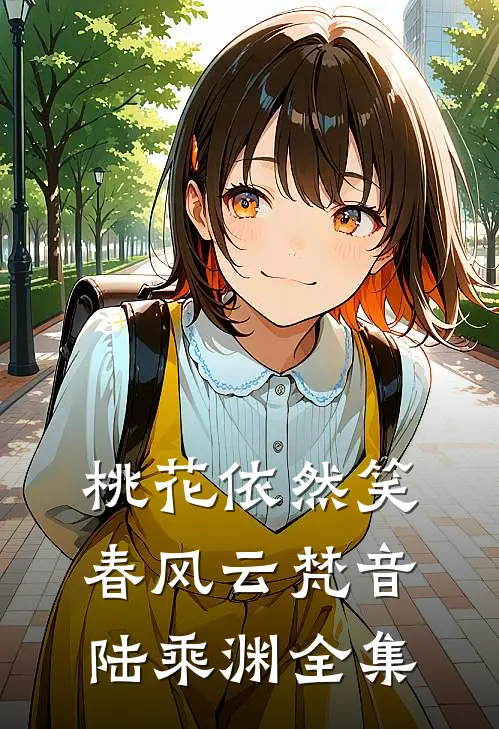 桃花依然笑春风云梵音陆乘渊全集